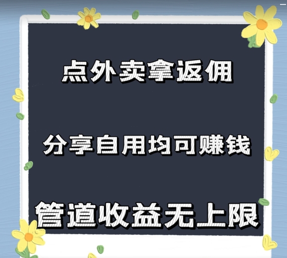 点外卖拿返佣，自用分享均可赚钱，2024新风口，管道收益无上限-创业项目网