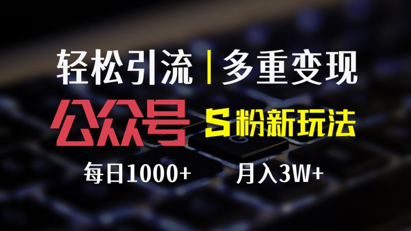 公众号色粉新玩法,简单操作、多重变现,每日收益1000+-创业项目网