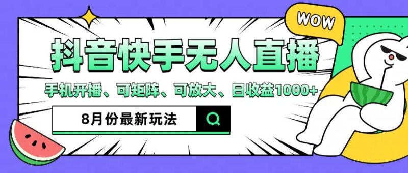 抖音快手8月最新无人直播玩法,手机开播、可矩阵、可放大、日收益1000+-创业项目网