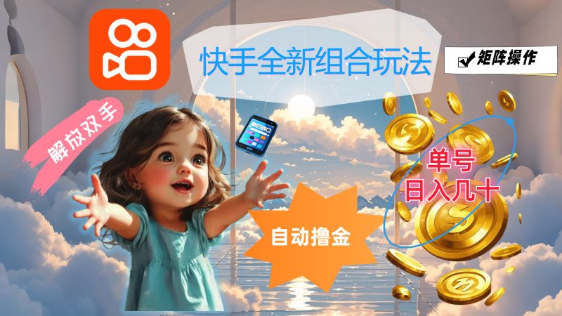 快手全新组合玩法,解放双手,自动撸金,单号日入几十,可矩阵操作-创业项目网