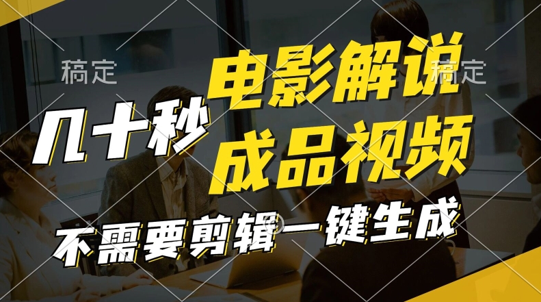 一键生成原创影视解说视频，十秒钟生成文案，解说，背景音乐视频成品-创业项目网