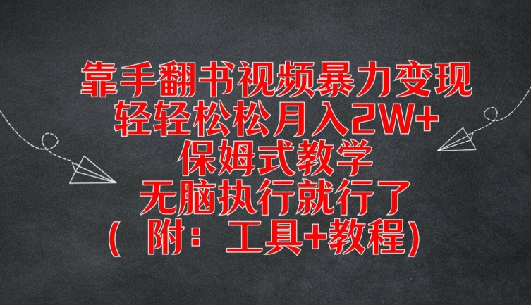靠手翻书视频暴力变现，轻轻松松月入2W+，保姆式教学，无脑执行就行了(附：工具+教程)-创业项目网