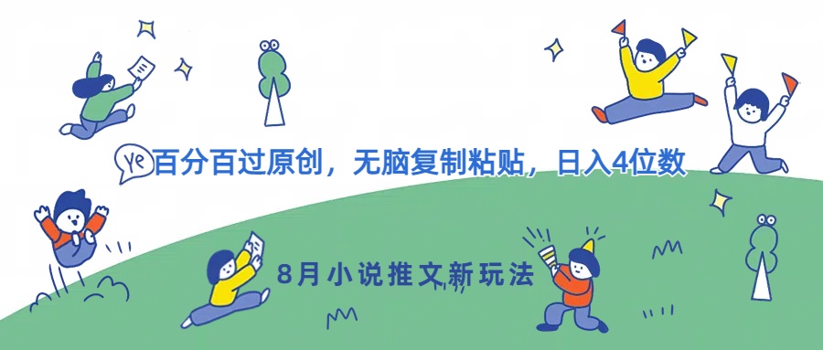 8月小说推文新玩法，百分百过原创，无脑复制粘贴，日入4位数-创业项目网