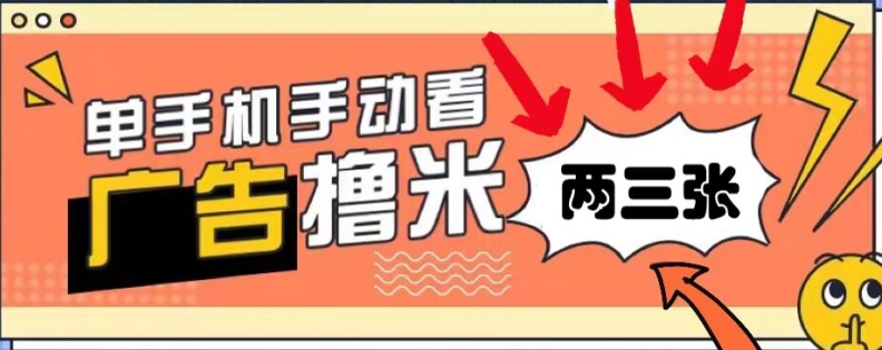 躺赚0撸，看视频得收益，零门槛提现，微信秒到账，每日轻松两三张-创业项目网