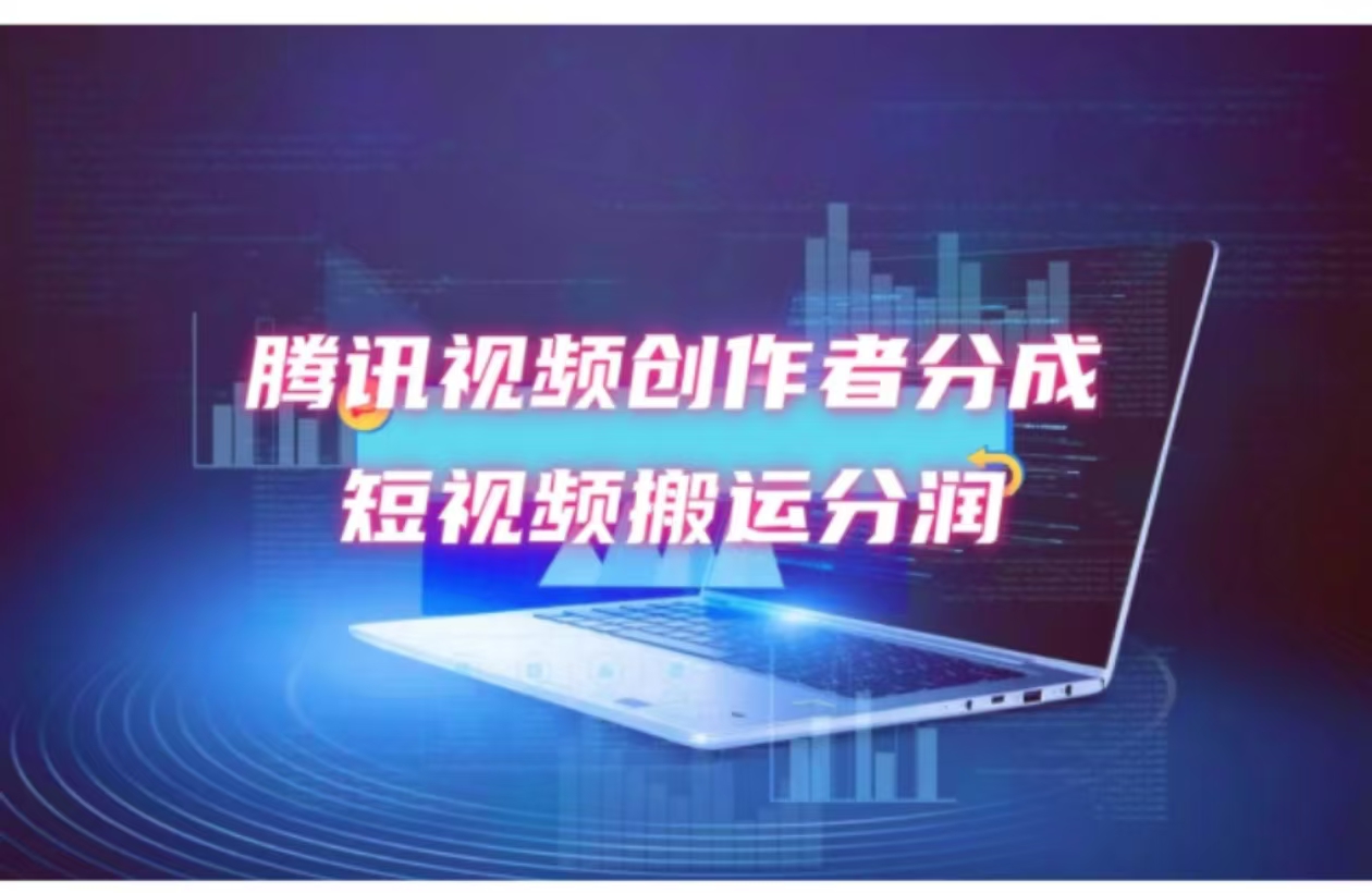 2024新风口，无脑搬运海外历史视频，去重一键发布，小白可做，月入1w-创业项目网