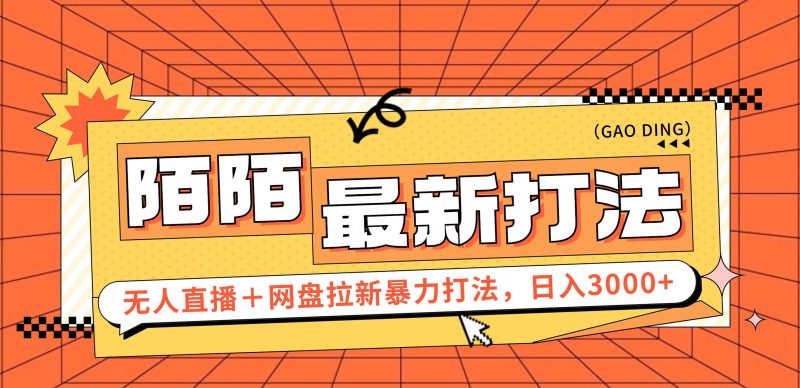 日入3000+，陌陌最新无人直播＋网盘拉新打法，落地教程-创业项目网