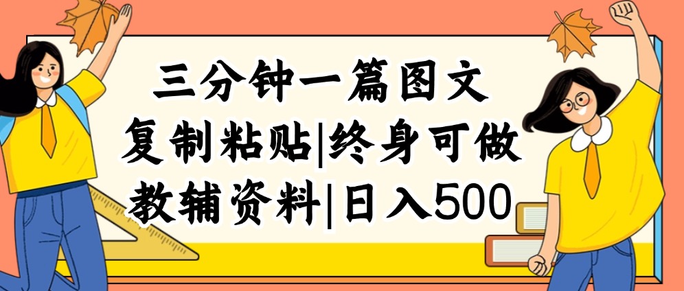 三分钟一篇图文，复制粘贴，日入500+，普通人终生可做的虚拟资料赛道-创业项目网