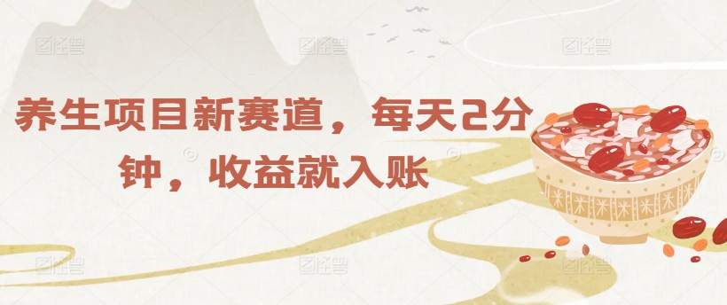 养生项目新赛道，每天2分钟，收益就入账-创业项目网