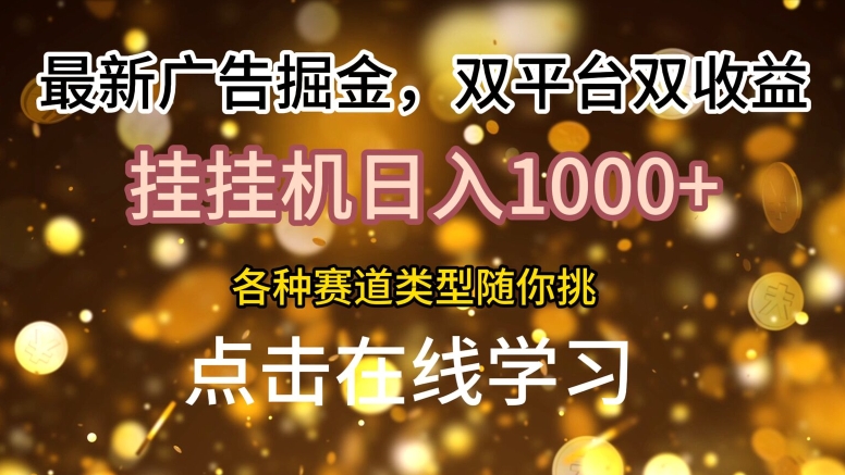 最新广告掘金，双平台双收益，挂机日入1k，各种赛道类型随你挑-创业项目网