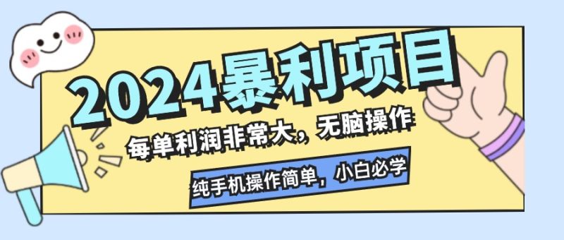 2024暴利项目,每单利润非常大,无脑操作,纯手机操作简单,小白必学项目-创业项目网