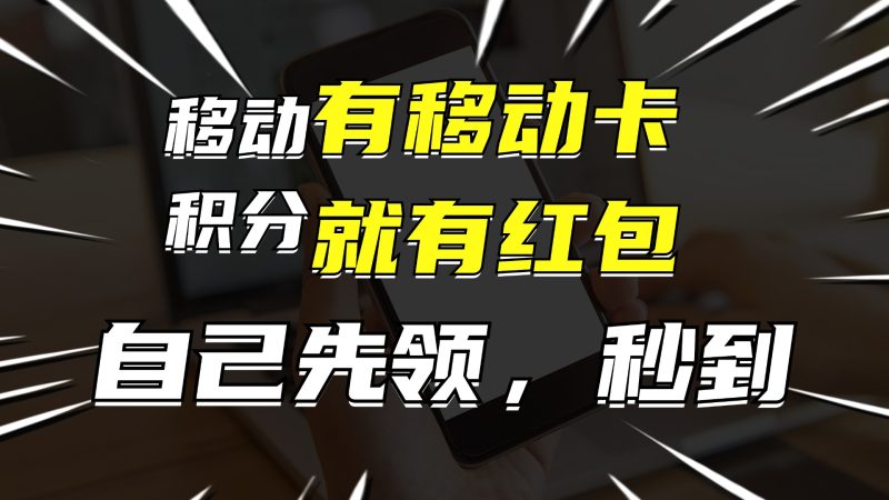 有移动卡，就有红包，自己先领红包，再分享出去拿佣金，月入10000-创业项目网