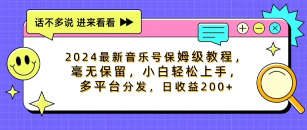 2024最新音乐号保姆级教程，毫无保留， 小白轻松上手，多平台分发，日收益200+-创业项目网