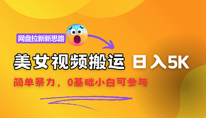 【新思路】视频搬运+网盘拉新，靠搬运每日5000+简单暴力，0基础小白可参与-创业项目网