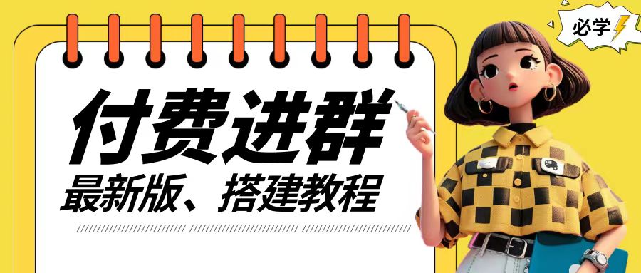 付费进群系统搭建教程，手把手课程【源码+技术+课程】-创业项目网