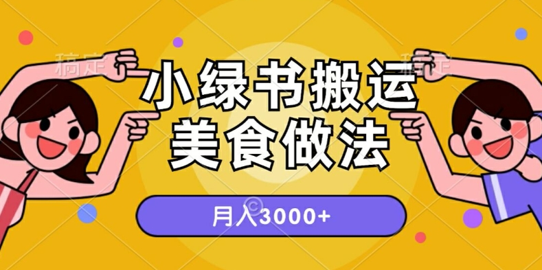 一个小绿书搬运美食做法，月入3000+的项目-创业项目网