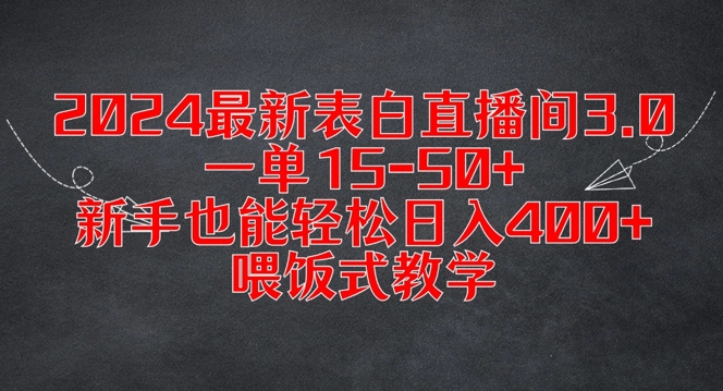2024最新表白直播间3.0，一单15-50+，新手也能轻松日入400+，喂饭式教学-创业项目网