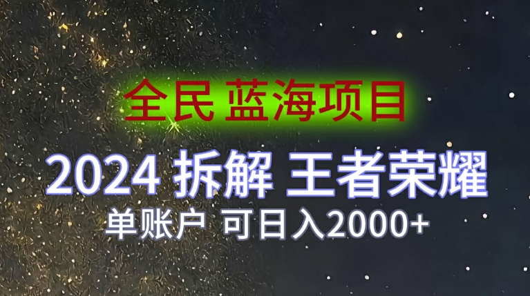 全民蓝海项目，2024拆解王者荣耀拉新项目，单账户可日入200+-创业项目网