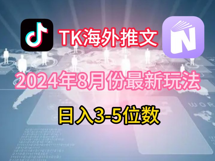 TikTok海外推文8月最新玩法,单日3-5位数,赚老美的钱-创业项目网