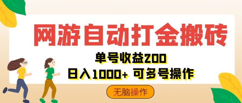 网游自动打金搬砖,单号收益200 日入1000+ 无脑操作-创业项目网