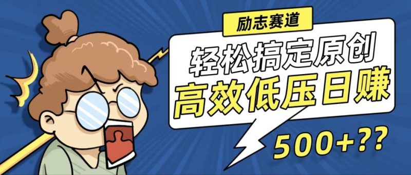 新玩法来袭，轻松搞定高原创视频，高效低压日赚500+-创业项目网