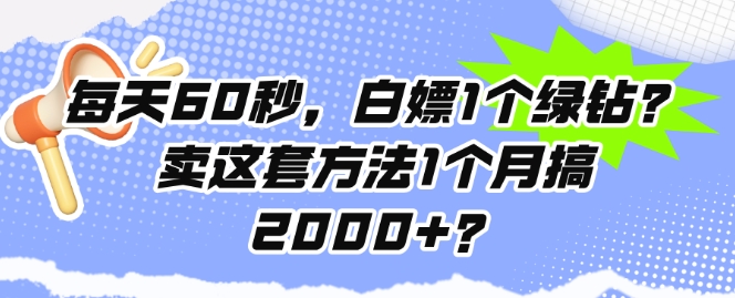 每天60秒，白嫖1个绿钻?卖这套方法1个月搞2000+?-创业项目网
