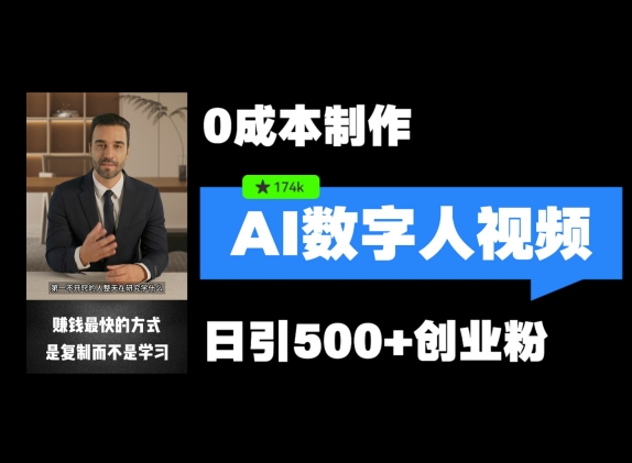 最新数字人引流，五分钟一条视频，可矩阵操作，日引500+创业粉-创业项目网