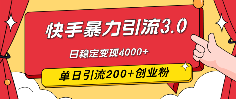 快手暴力引流3.0,最新玩法,单日引流200+创业粉,日稳定变现4000+-创业项目网