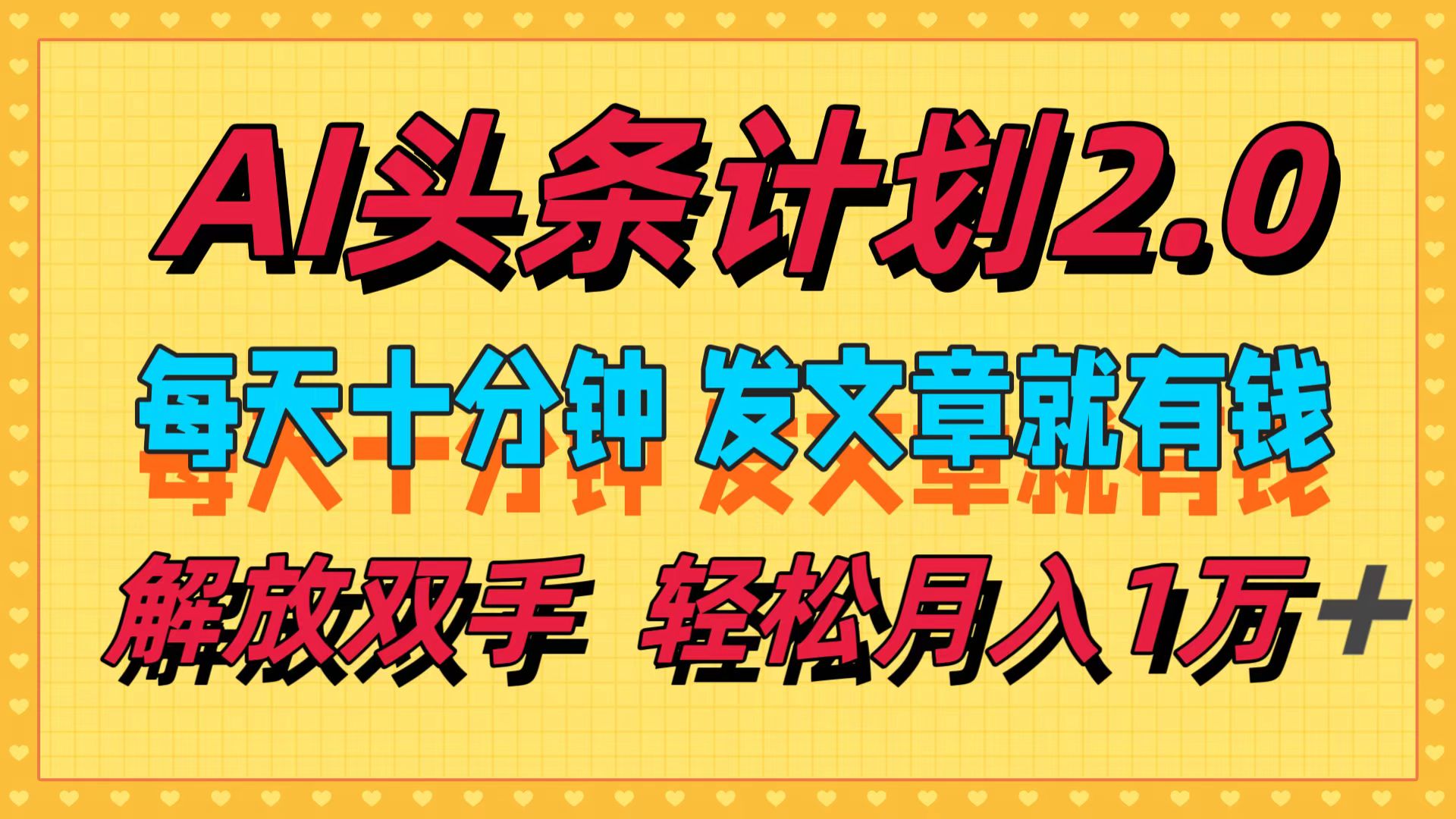 AI头条计划2.0，每天十分钟，发文章就有钱，小白轻松月入1w＋-创业项目网