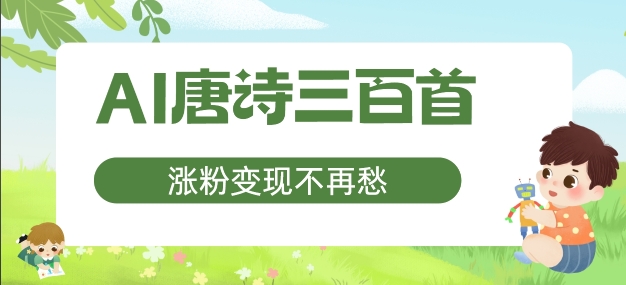 AI唐诗三百首，涨粉变现不再愁，非常适合宝妈的副业-创业项目网