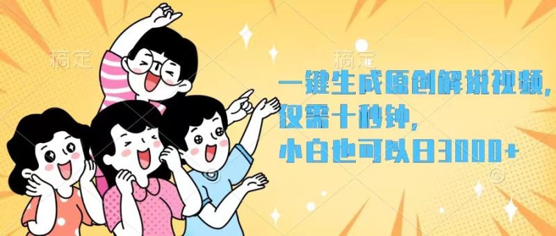 一键生成原创解说视频,仅需十秒钟,小白也可以日入3000+-创业项目网
