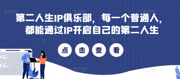 第二人生IP俱乐部，每一个普通人，都能通过IP开启自己的第二人生-创业项目网