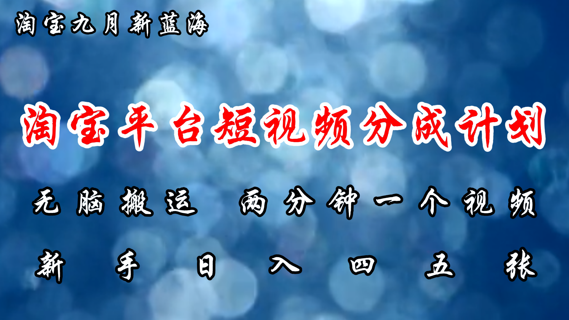 淘宝平台短视频新蓝海暴力撸金，无脑搬运，两分钟一个视频 新手日入大几百-创业项目网