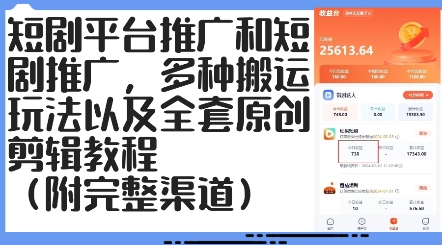 短剧平台推广和短剧推广，多种搬运玩法以及全套原创剪辑教程（附完整渠道）-创业项目网