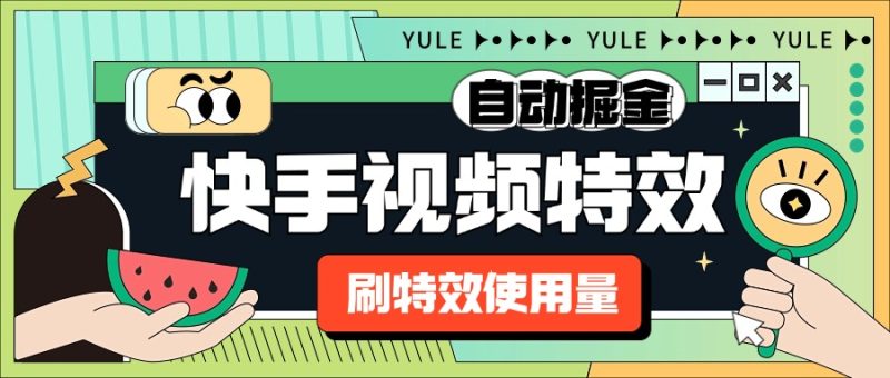 外面收费1888的快手特效刷使用量搬砖挂机项目,号称单机一天300+【自动脚本+使用教程】-创业项目网
