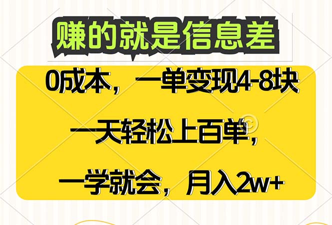 赚的就是信息差，0成本，需求量大，一天上百单，月入2W+，一学就会-创业项目网