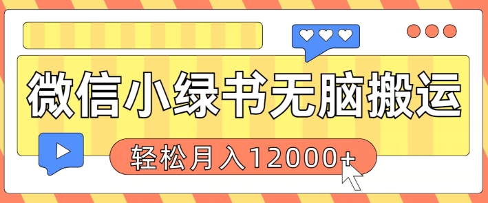 微信小绿书无脑搬运，复制粘贴原创作品，每天30分钟，月轻松过W-创业项目网