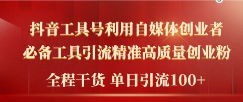 2024年最新工具号引流精准高质量自媒体创业粉，全程干货日引流轻松100+-创业项目网