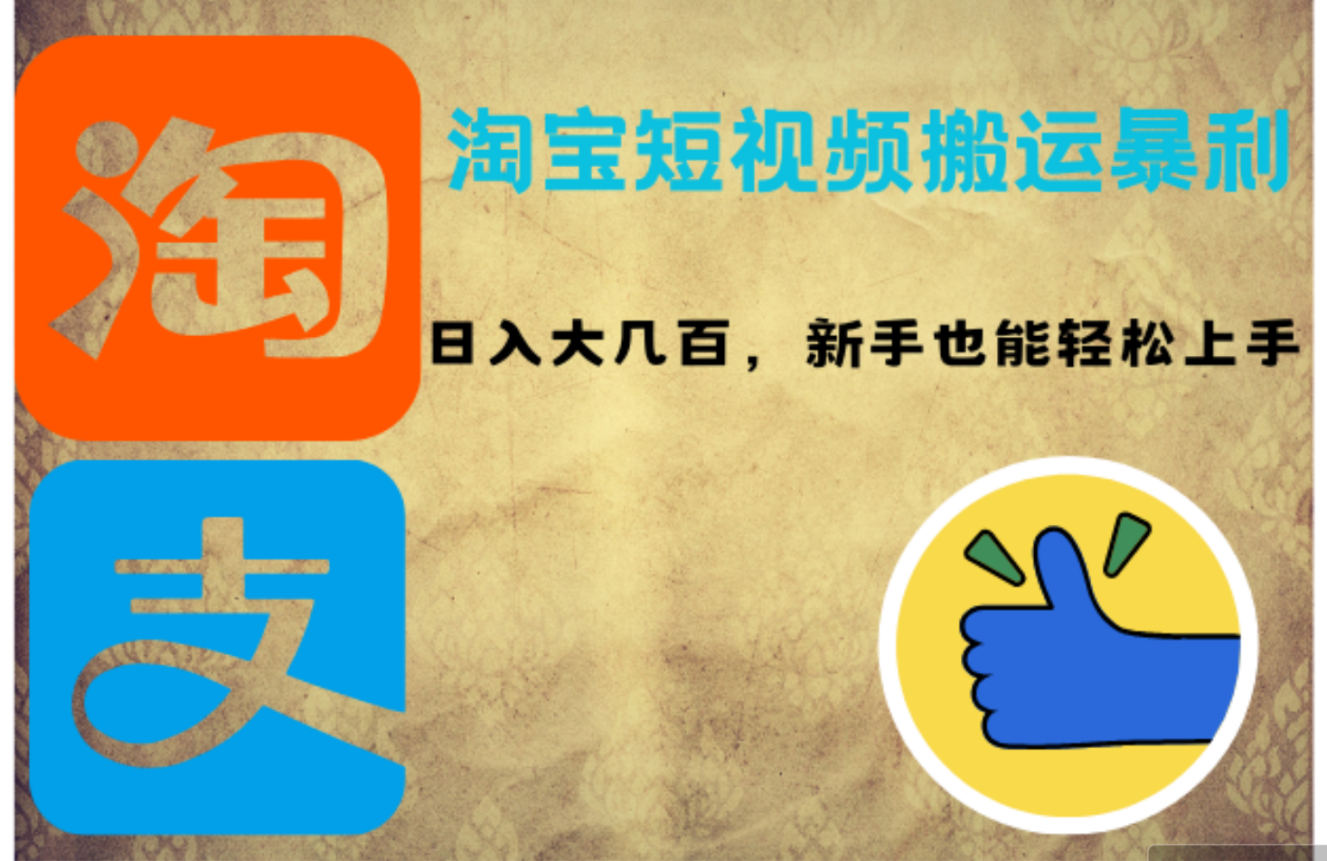 淘宝短视频搬运暴利攻略：日入大几百，新手也能轻松上手-创业项目网