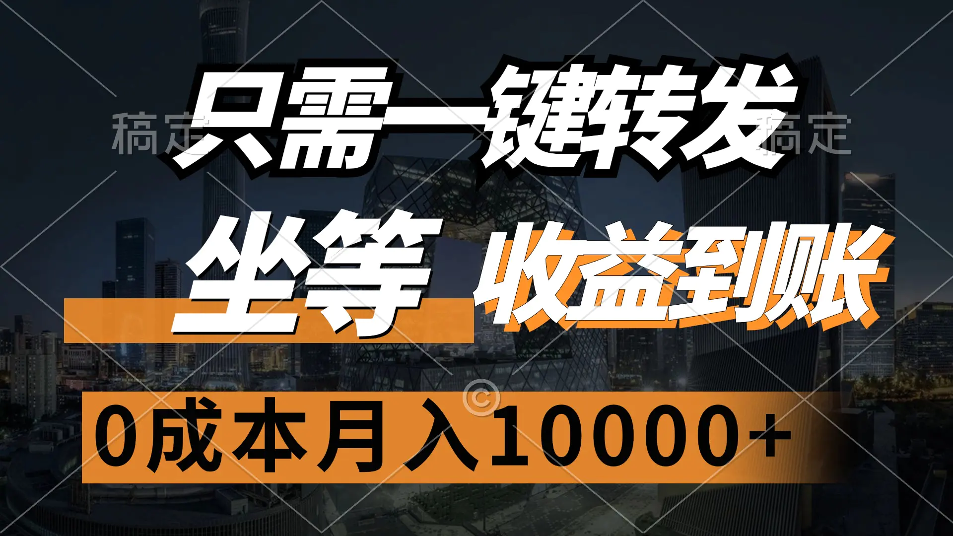 只需一键转发，坐等收益到账，0成本月入10000+-创业项目网