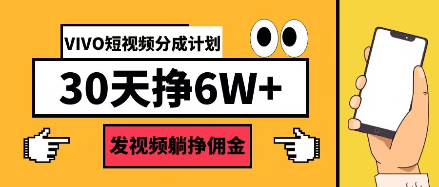 VIVO短视频分成计划30天6W+，发视频躺挣佣金-创业项目网