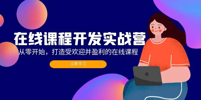 在线课程开发实战营：从零开始，打造受欢迎并盈利的在线课程（更新）-创业项目网