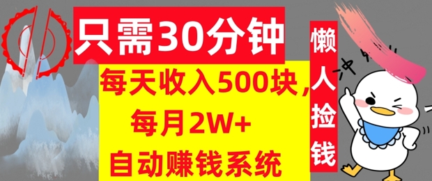 只需30分钟，每天收入5张，每月2W+自动赚钱系统，懒人躺赚-创业项目网