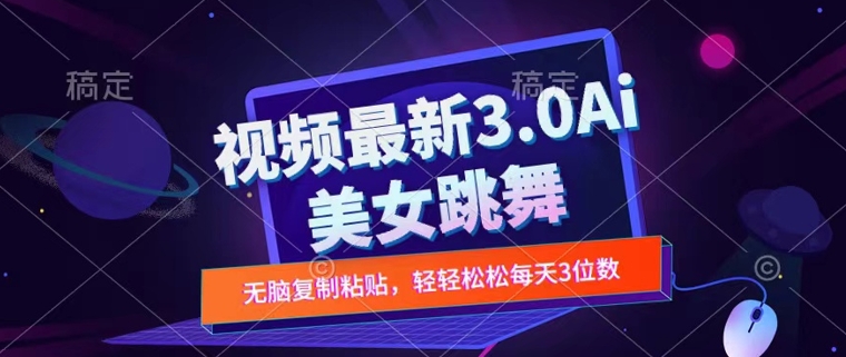 一键生成AI美女跳舞视频，不会剪辑也可做，纯搬运，变现方式多样化轻轻松松日入三位数-创业项目网