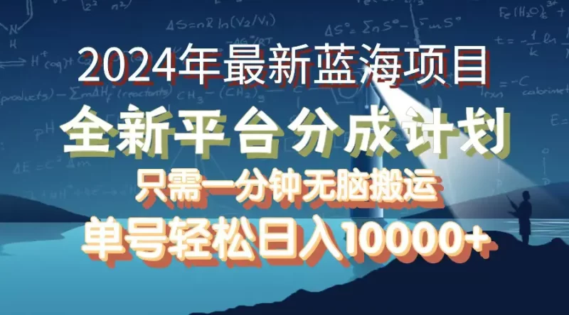 2024年最新蓝海项目,全新分成平台,可单号可矩阵,单号轻松月入10000+-创业项目网