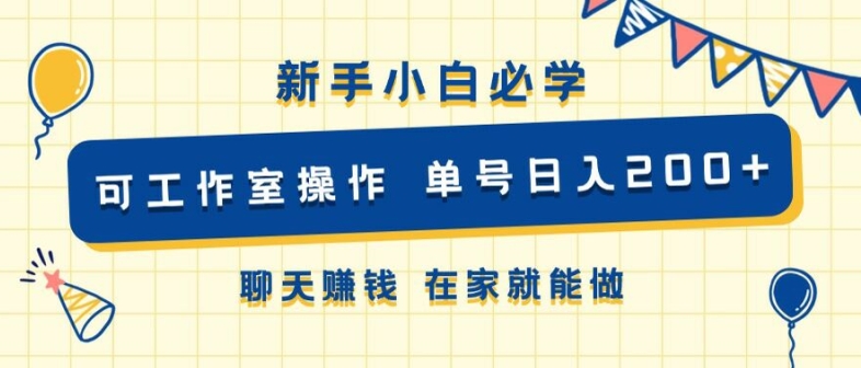 新手小白必学 可工作室操作 单号日入2张 聊天赚钱 在家就能做-创业项目网