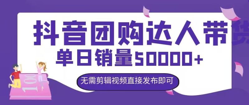 抖音团购达人带货,单日销量5000+,无需剪辑视频直接发布即可-创业项目网