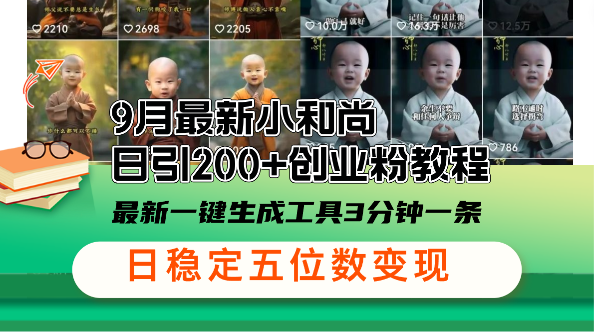 9月最新小和尚日引200+创业粉教程，最新一键生成工具3分钟一条，日稳定变现五位数-创业项目网