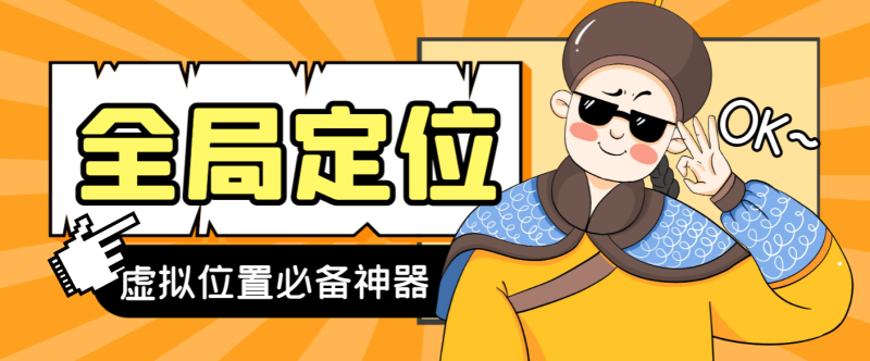 【卡密项目】外面收费188的安卓虚拟全局定位,理论上适用任何app【脚本+教程】-创业项目网