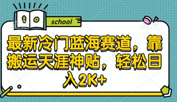 最新冷门蓝海赛道，靠搬运天涯神贴，轻松日入2K+-创业项目网