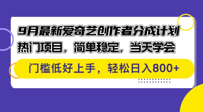 9月最新爱奇艺创作者分成计划 热门项目,简单稳定,当天学会 门槛低好上手-创业项目网